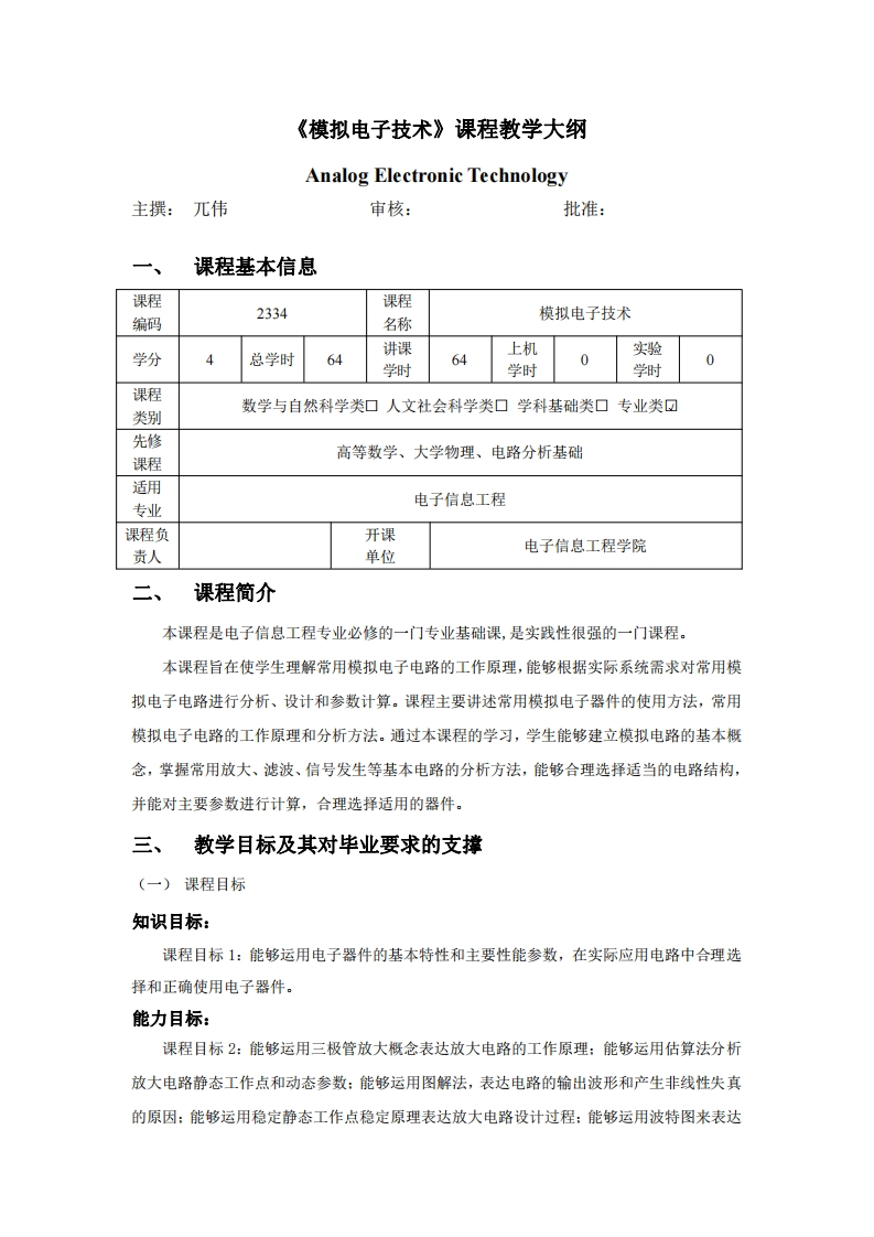 2334模拟电子技术基础教学大纲2021版