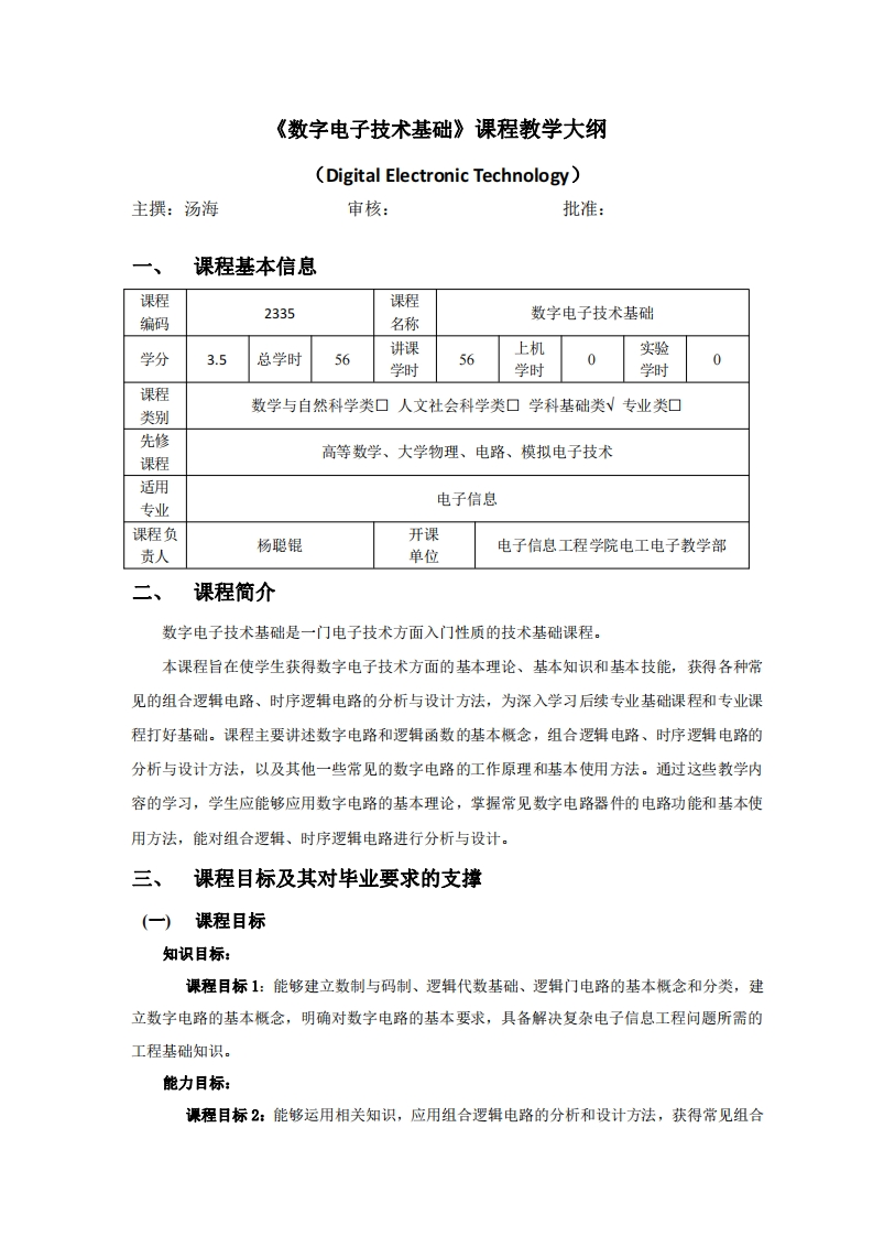 2335数字电子技术基础教学大纲2021版