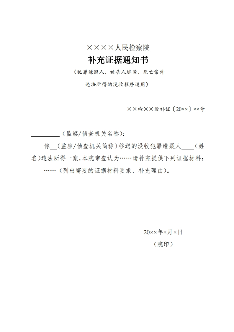 233补充证据通知书（犯罪嫌疑人、被告人逃匿、死亡案件违法所得的没收程序适用）