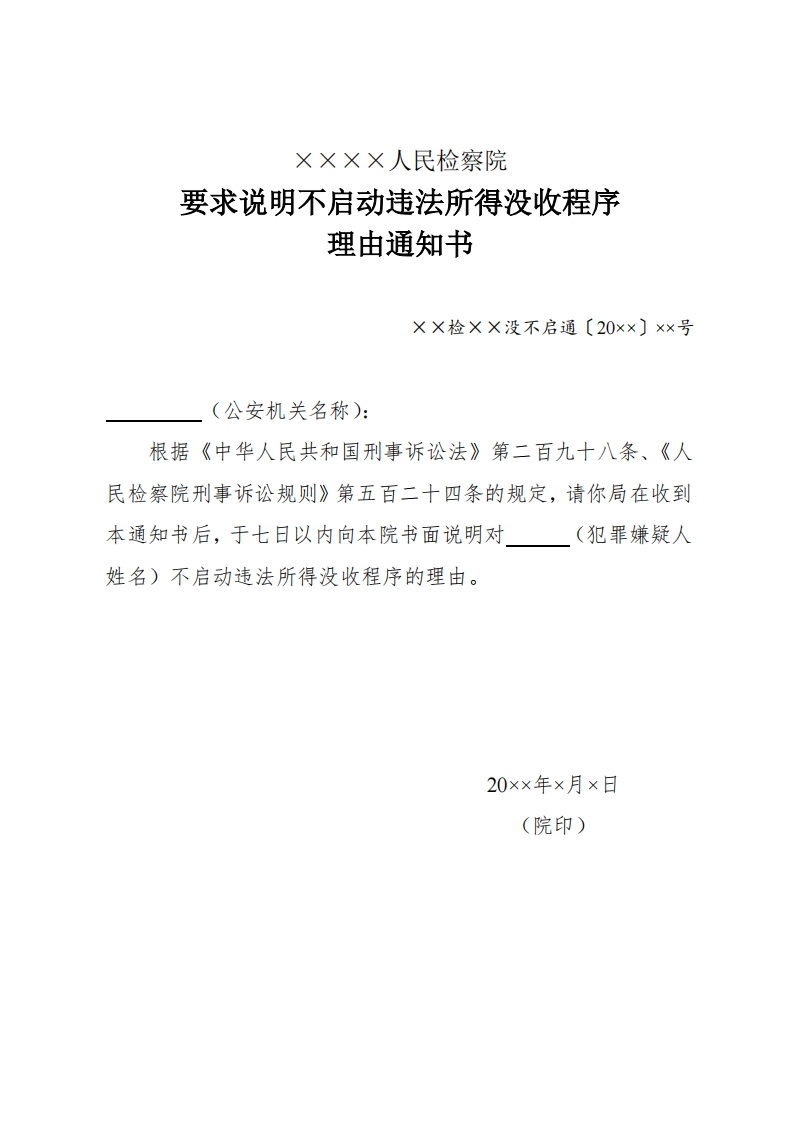 234要求说明不启动违法所得没收程序理由通知书