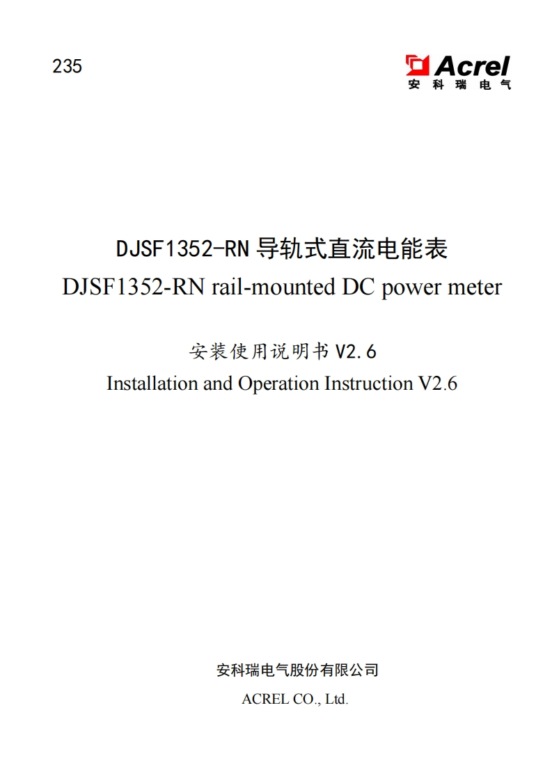 235DJSF1352-RN导轨式直流电能表安装使用说明书V2.6(中英文)-202502026(V7.2)