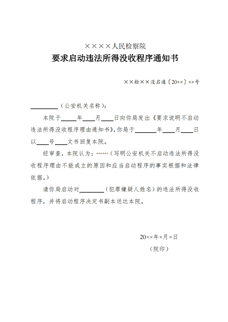 235要求启动违法所得没收程序通知书
