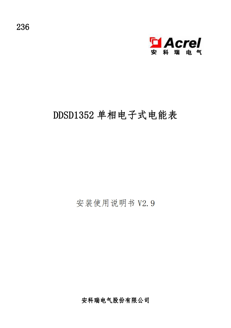 236DDSD1352单相电子式电能表使用说明书V2.9