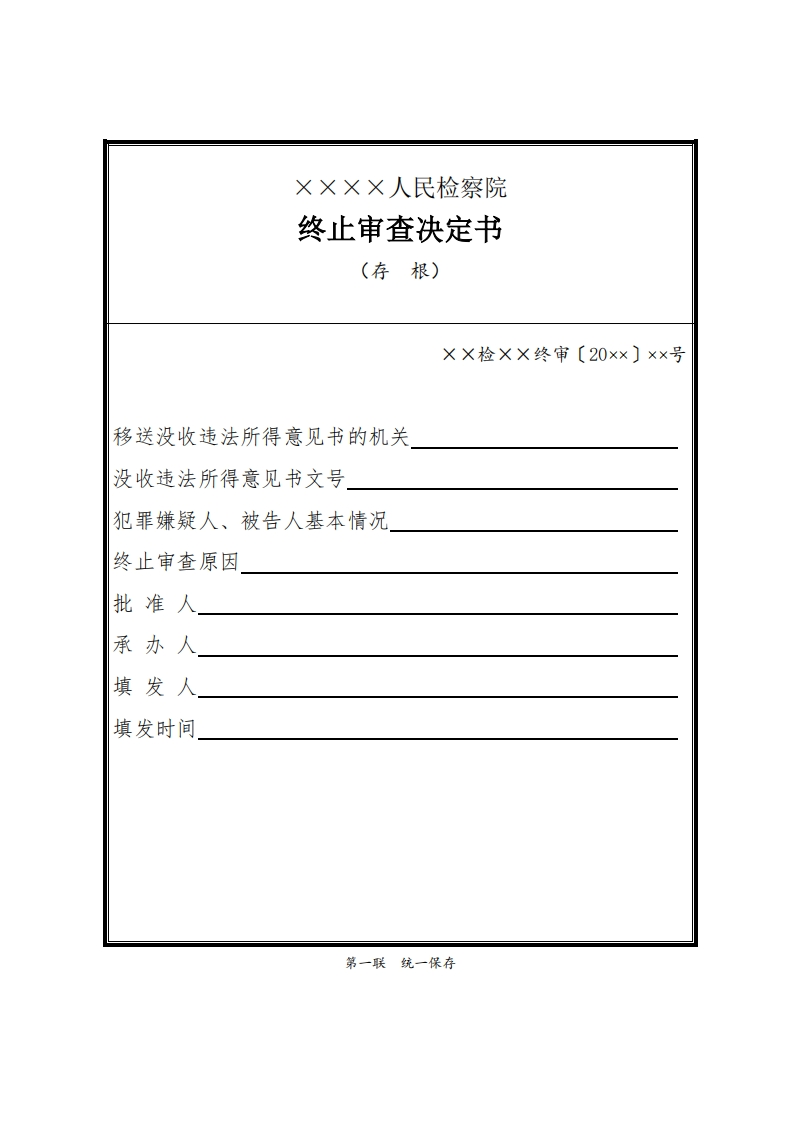 236终止审查决定书