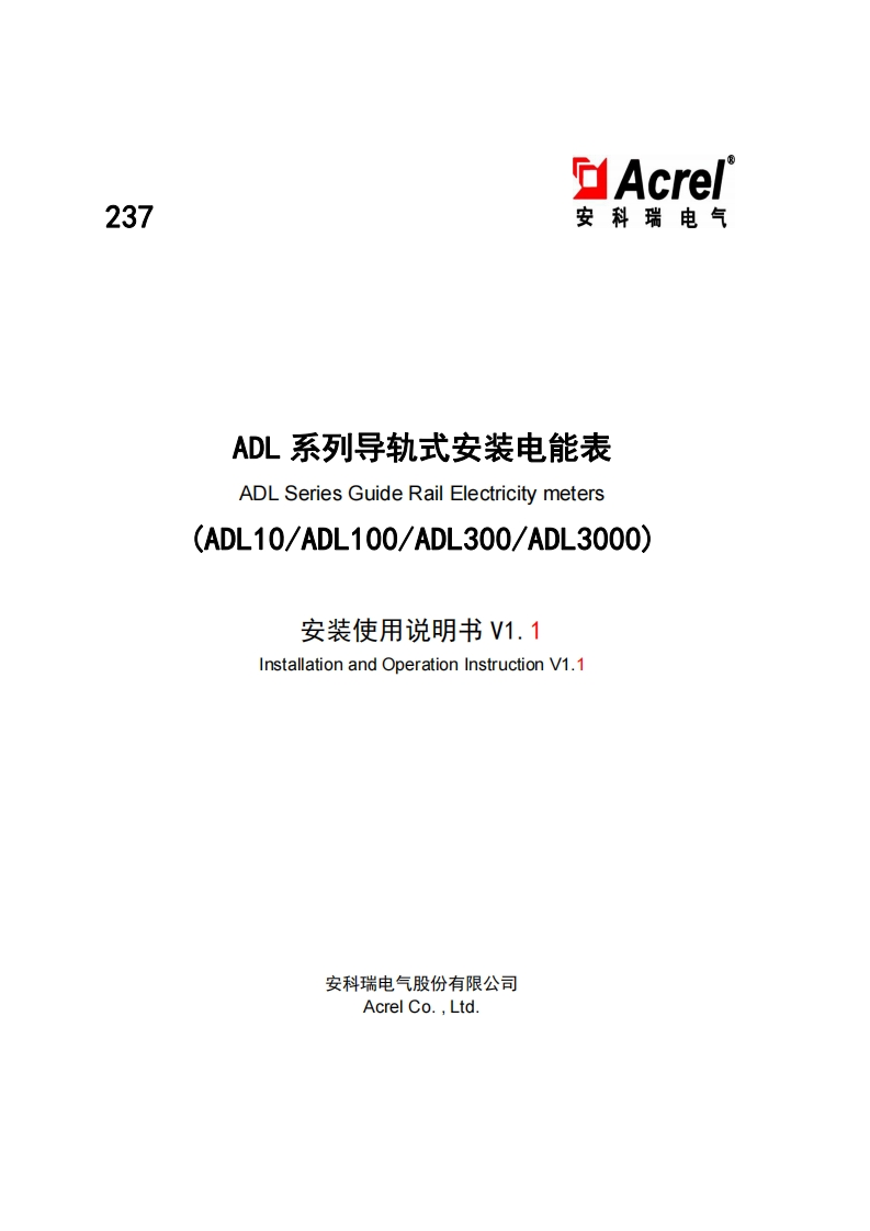 237ADL系列导轨式安装电能表安装使用说明书中英文V1.1