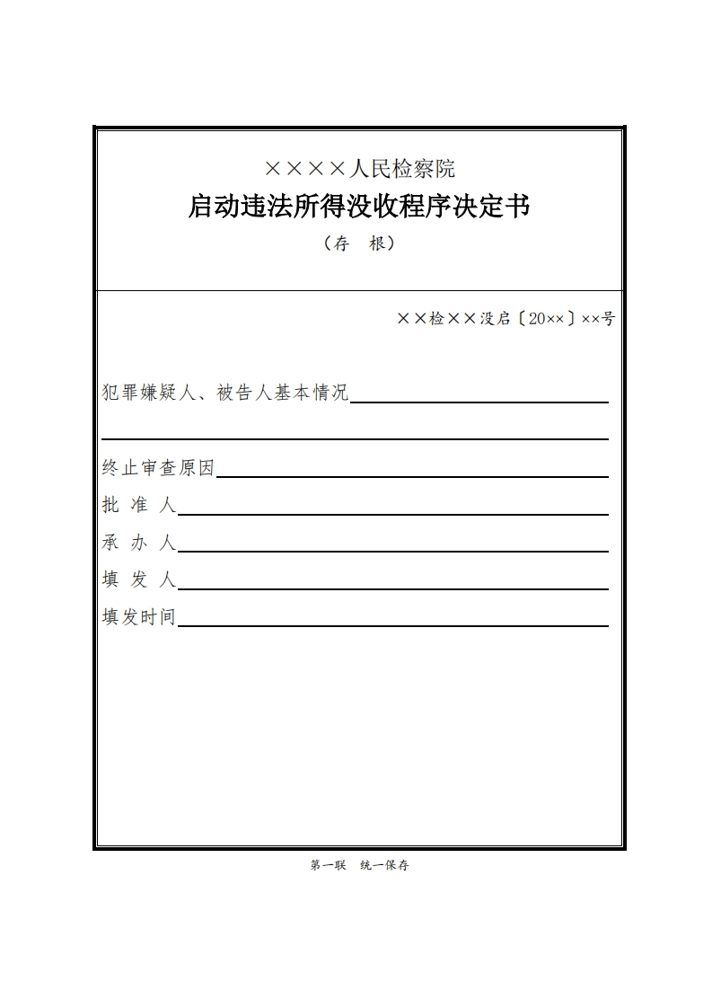 237启动违法所得没收程序决定书