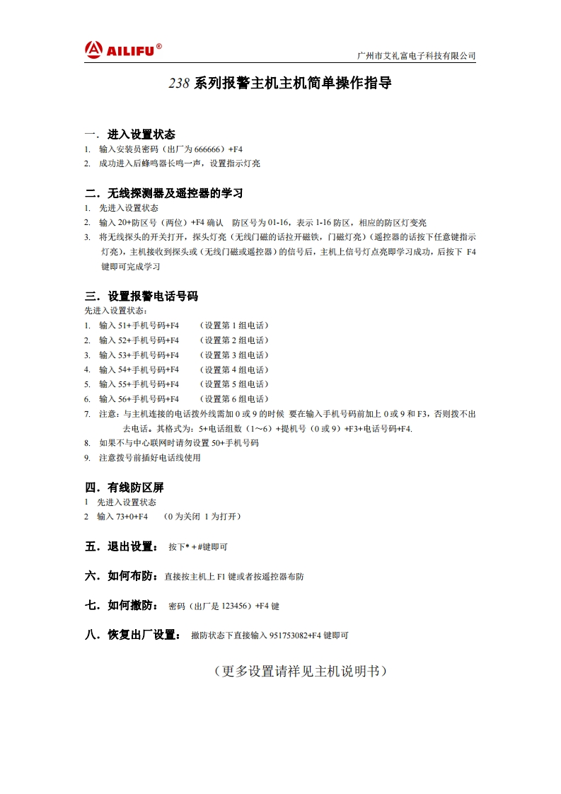 238--系列报警主机主机简单操作指导说明书