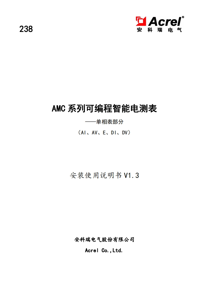 238AMC系列可编程智能电测表说明书单相表V1.3