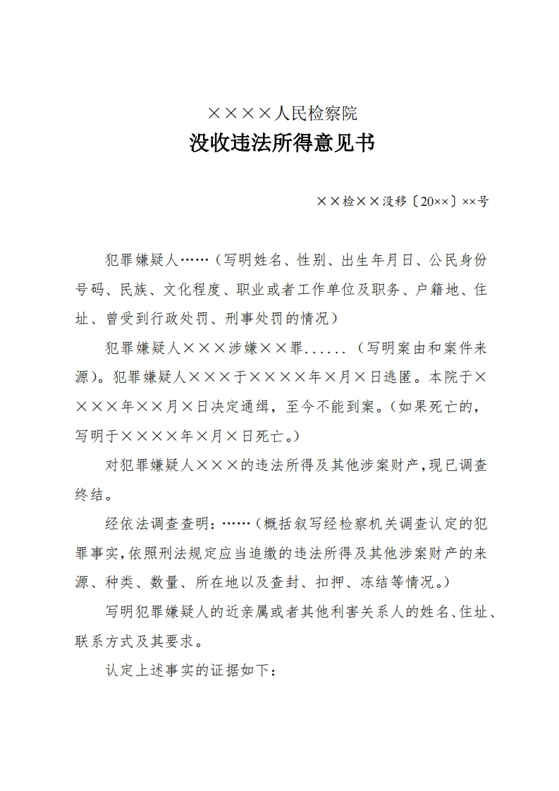 238没收违法所得意见书