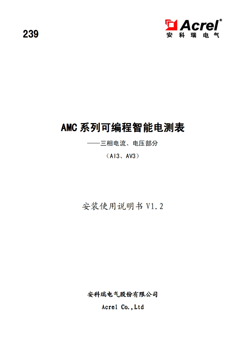 239AMC系列可编程智能电测表说明书三相电流电压表V1.2