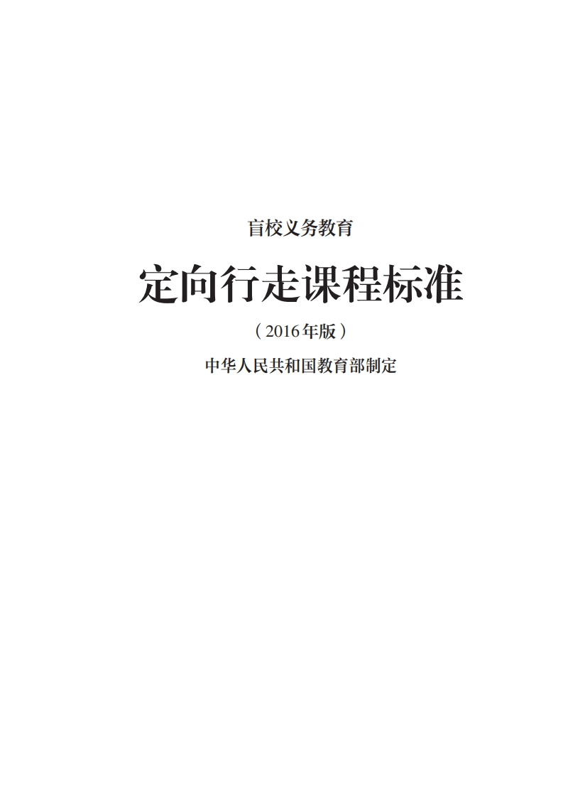 23_盲校义务教育定向行走课程标准（2016年版）.20220523160906
