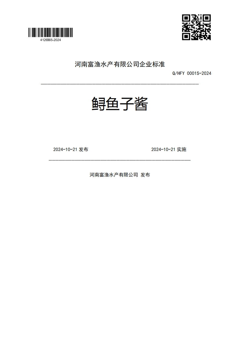 23_鲟鱼子酱Q_HFY0001S-20242024-10-21发布2024-10-21实施河南富渔水产有限公司发布