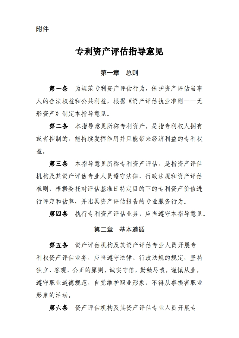 23、专利资产评估指导意见