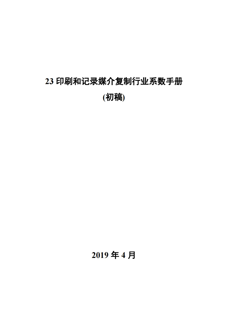23印刷和记录媒介复制产业系数指南_4现行国家强制性标准规范