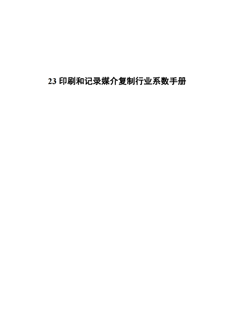 23印刷和记录媒介复制产业系数指南现行国家强制性标准规范