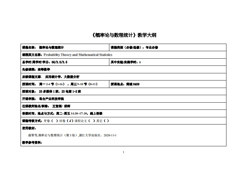 23多媒体1班23电商1-2班--概率论与数理统计教学大纲-王宽福教学大纲