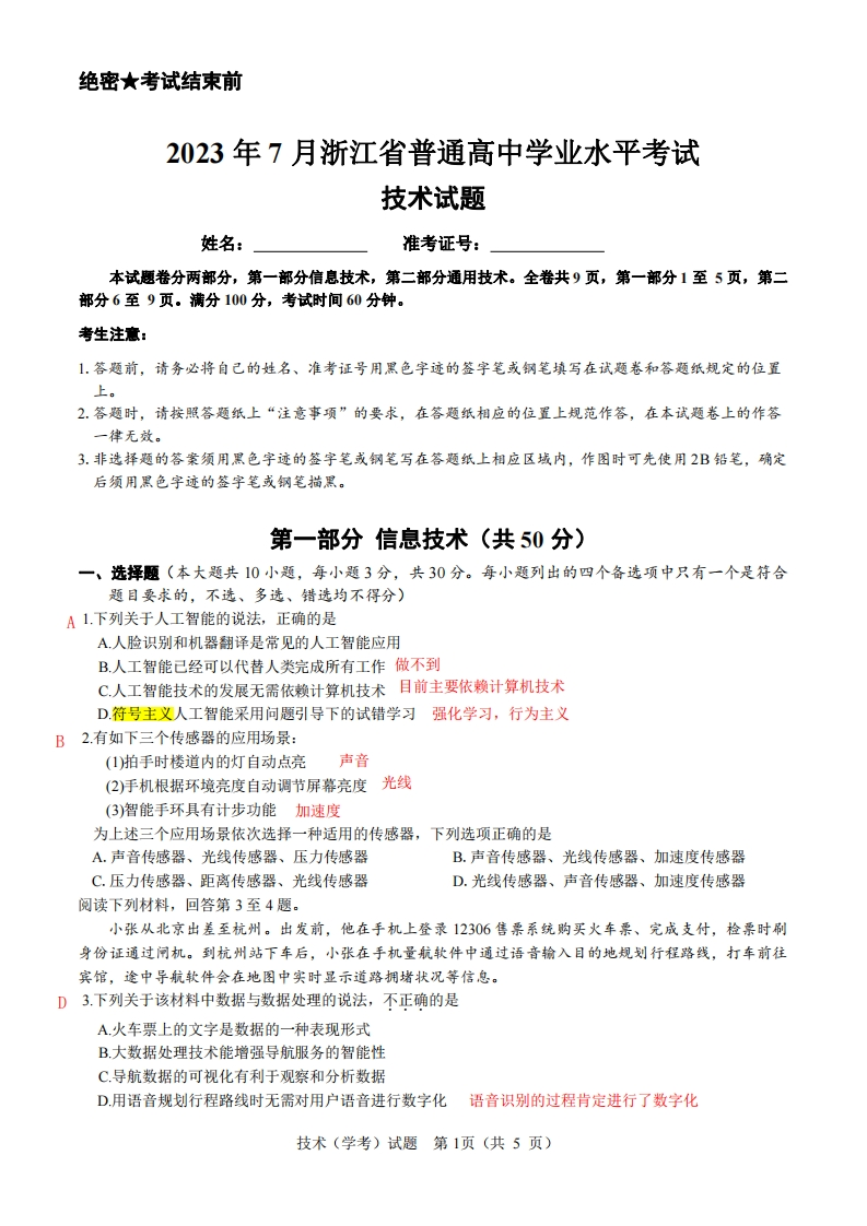 23年7月浙江省信息技术学考试题-解析版新质力文库 - 聚焦新质生产力发展的数字化知识库_行业洞察 / 理论成果 / 实践指南免费下载新质力文库
