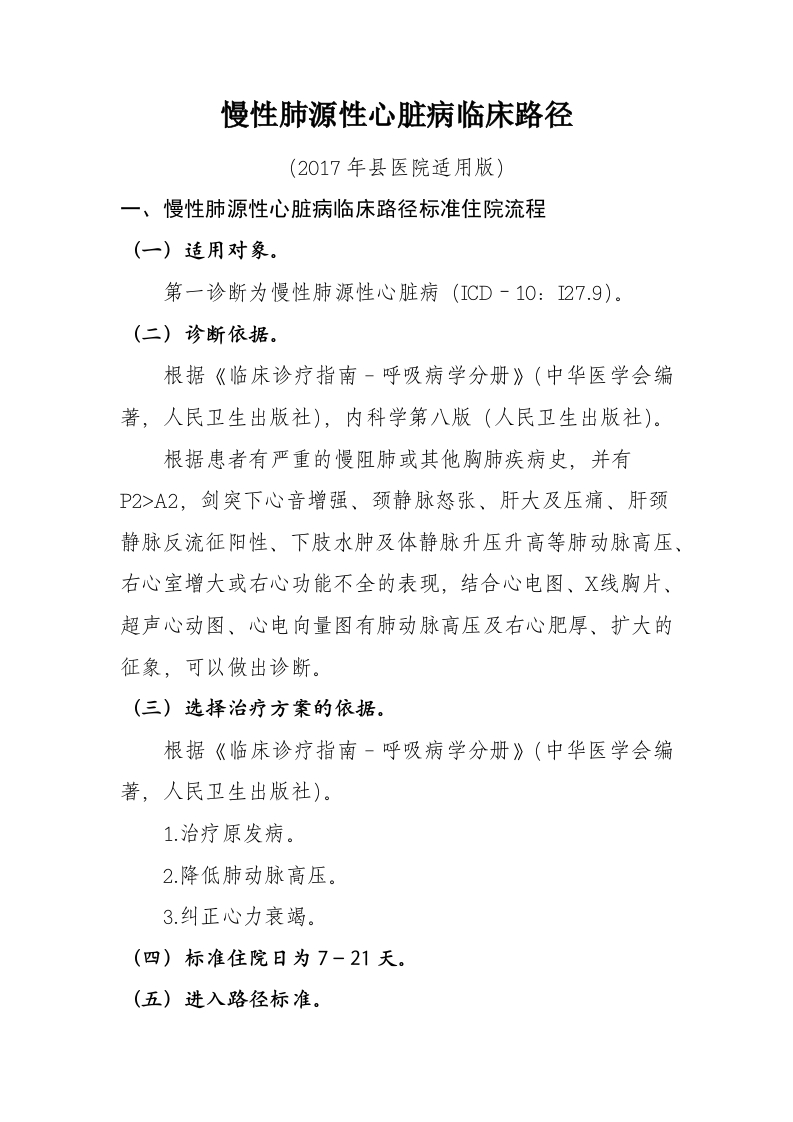 23慢性肺源性心脏病（呼吸）入院流程诊断标准（2017县医院通用版）