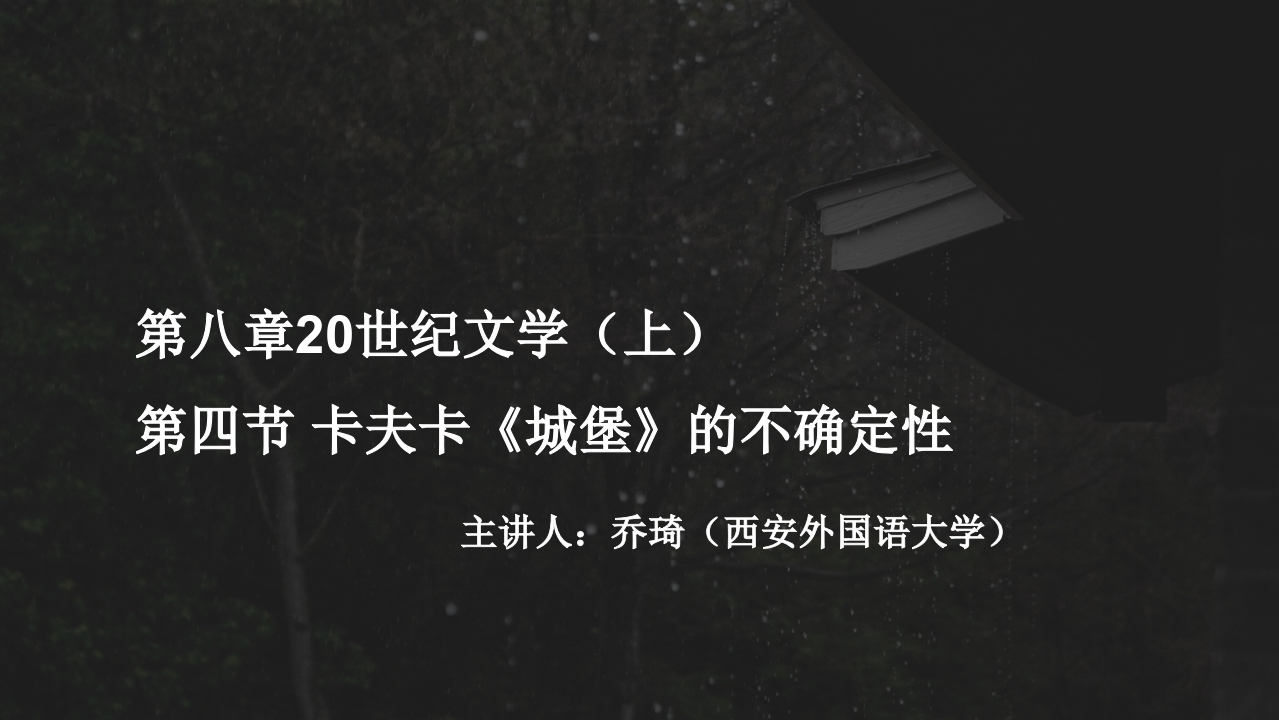 23第八章20世纪文学（上）第四节城堡的不确定性