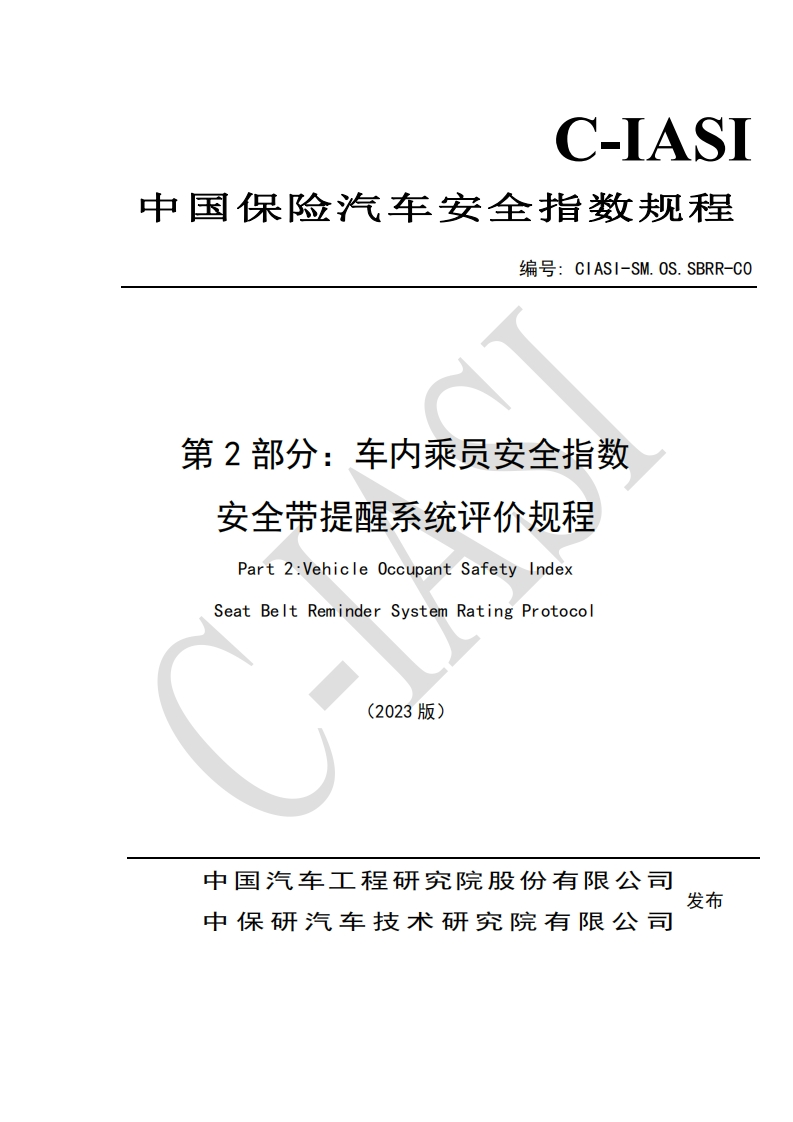 23车内乘员安全指数-安全带提醒系统评价规程（2023版）
