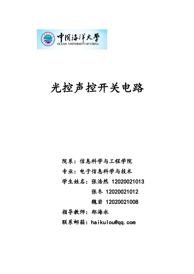 24-张浩然_张冬_魏岩-光控声控开关电路-paper