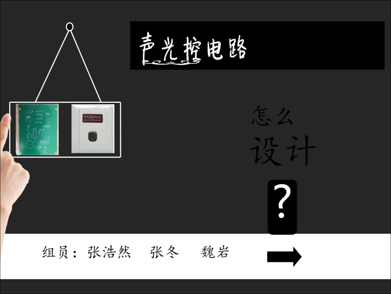 24-张浩然_张冬_魏岩-光控声控开关电路-slide
