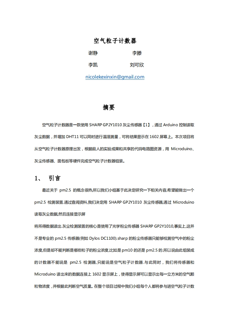 24-谢静_李滕_李凯_刘可欣-空气粒子计数器-paper