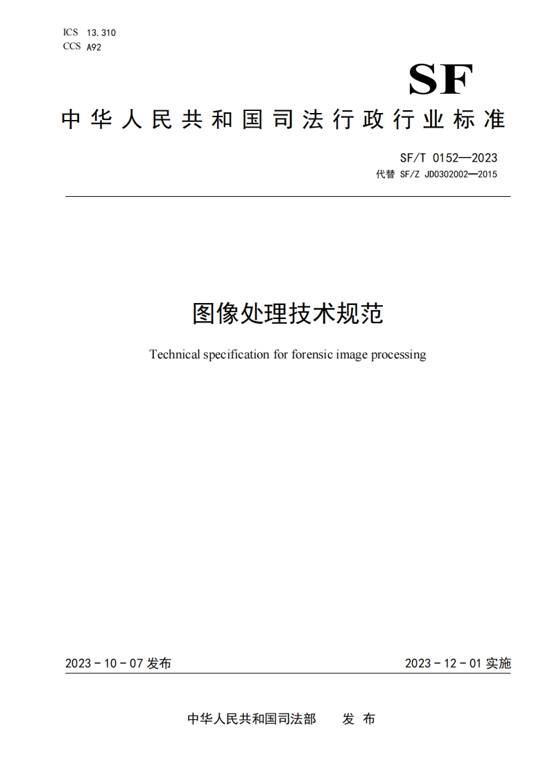 24.SFT0152-2023图像处理技术规范