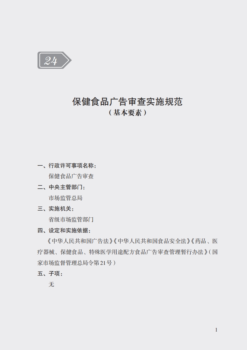 24.保健食品广告审查实施规范