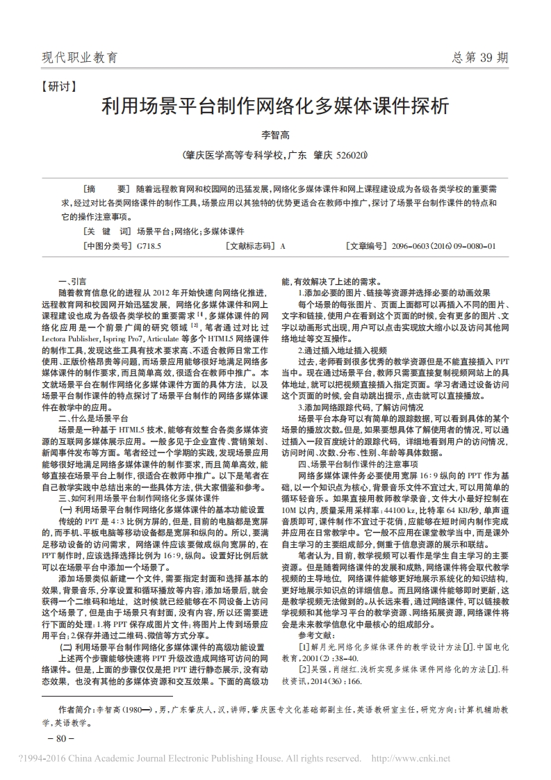 24.利用场景平台制作网络化多媒体课件探析_李智高