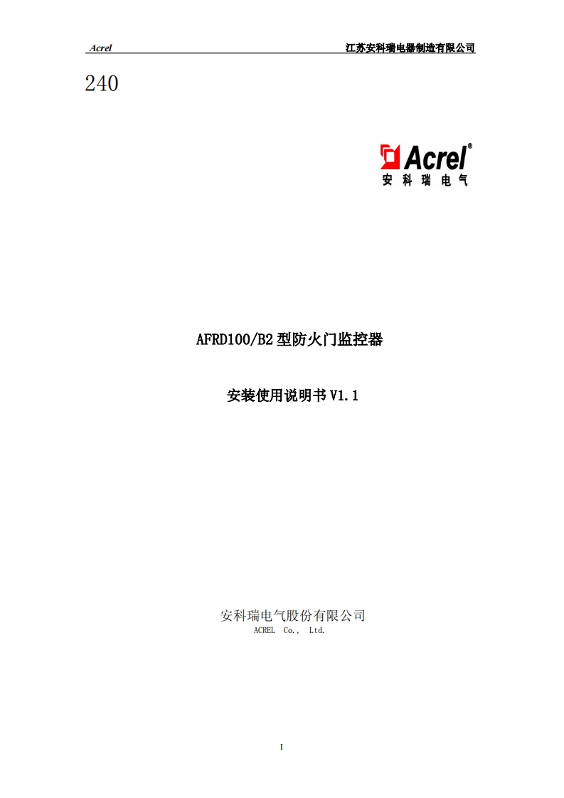240AFRD100B2型防火门监控器安装使用说明书V1.1