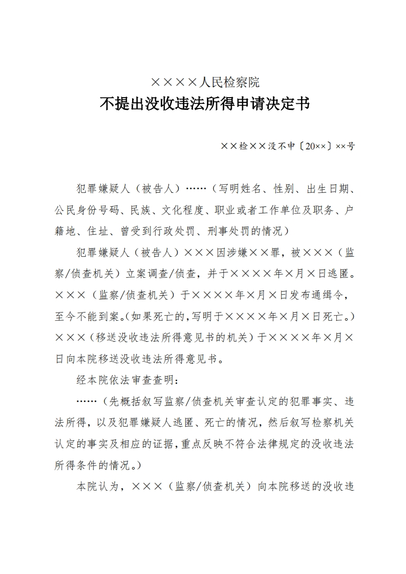 240不提出没收违法所得申请决定书
