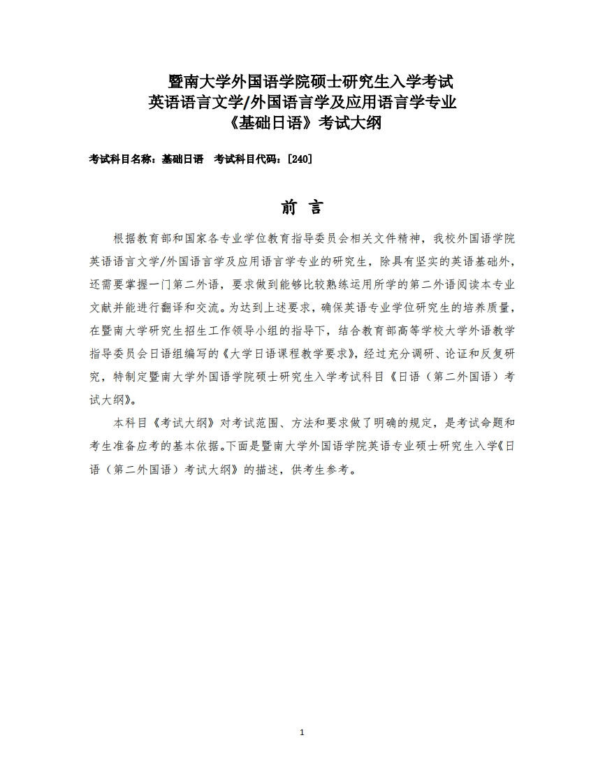 240基础日语2026考试大纲