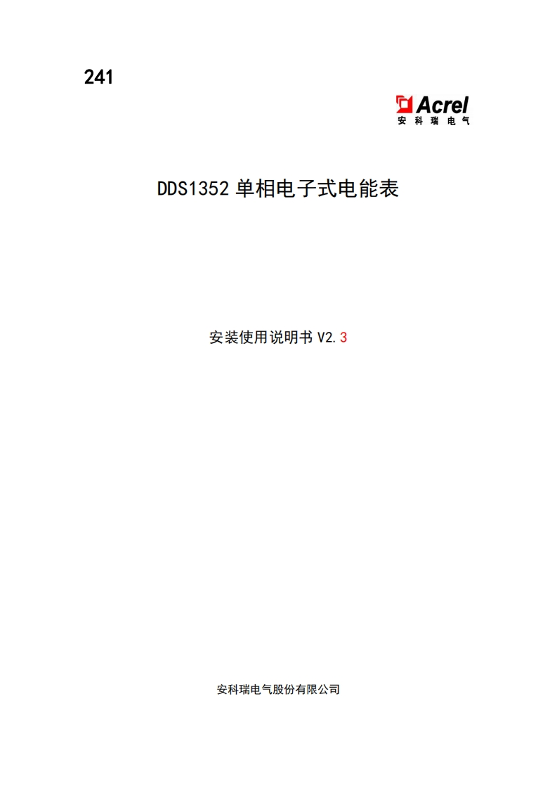 241DDS1352单相电子式电能表说明书V2.3(V1.2)