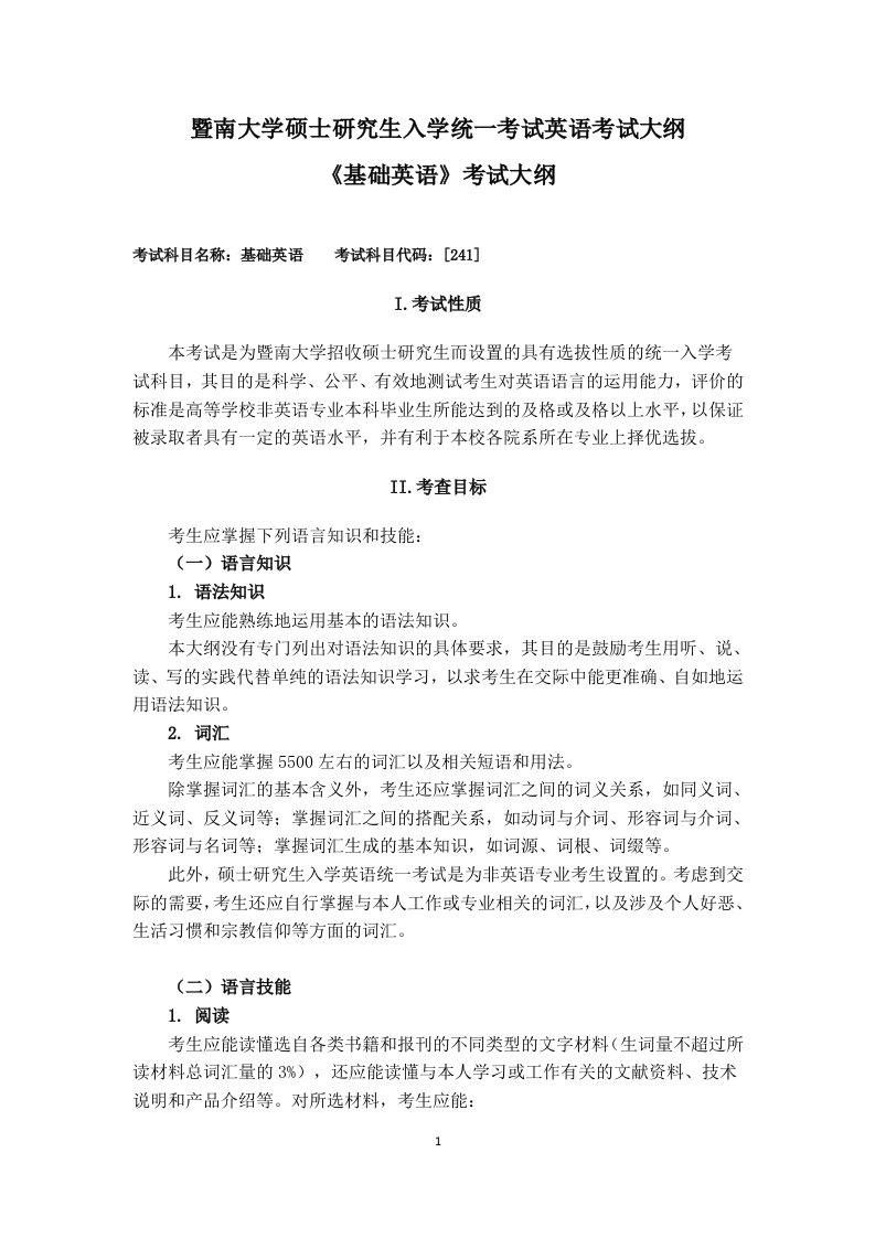 241基础英语2022考试大纲