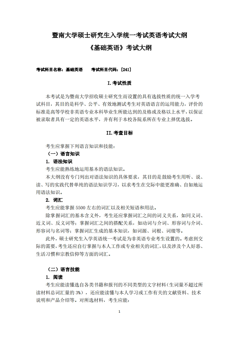 241基础英语2024PDF考试大纲