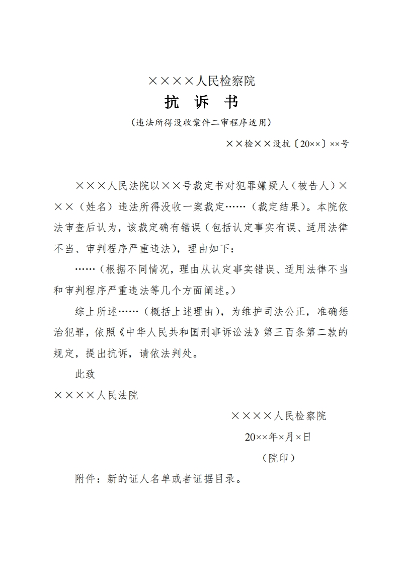 241抗诉书（违法所得没收案件二审程序适用）