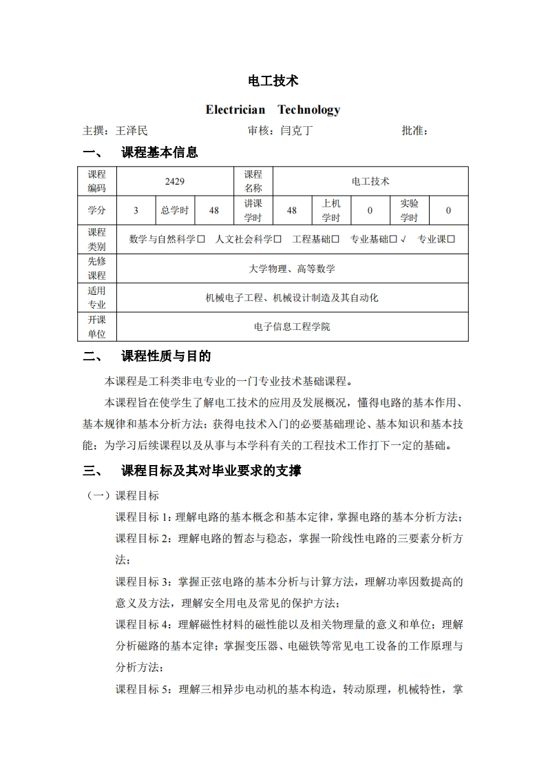 2429电工技术教学大纲2021版