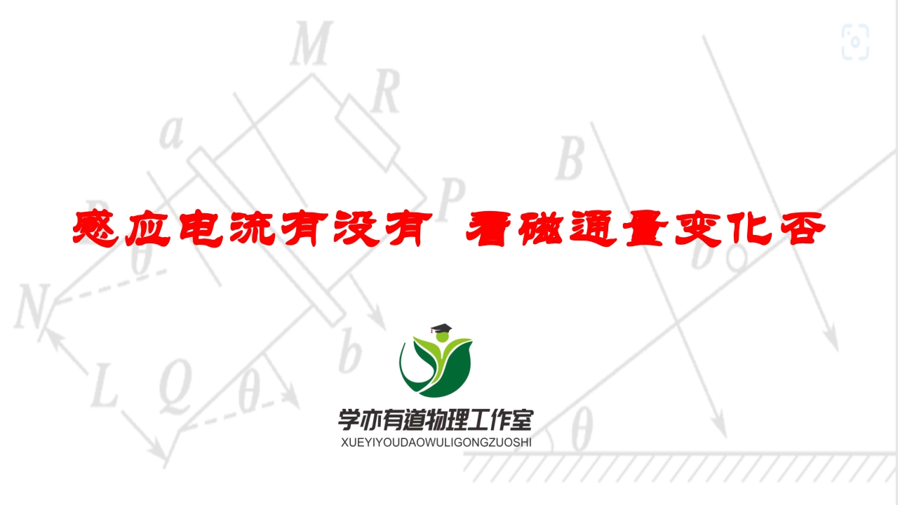 242感应电流有没有看磁通量变化否