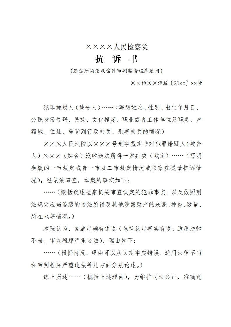 242抗诉书（违法所得没收案件审判监督程序适用）