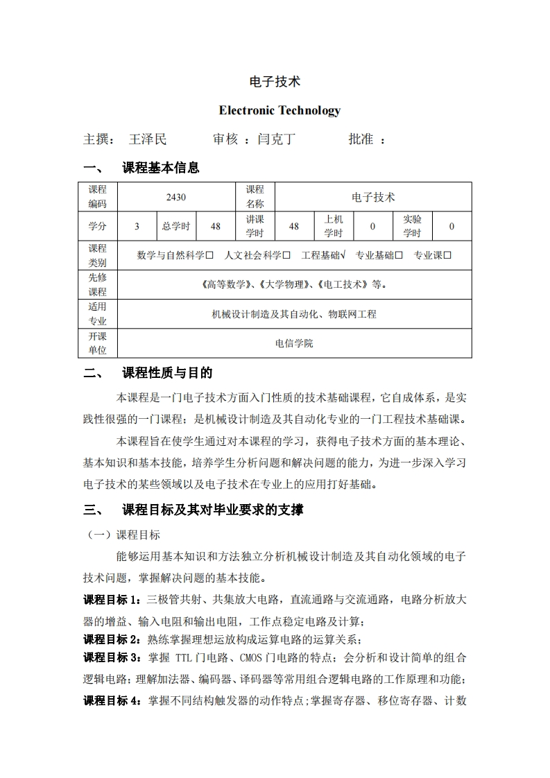 2430电子技术教学大纲2021版