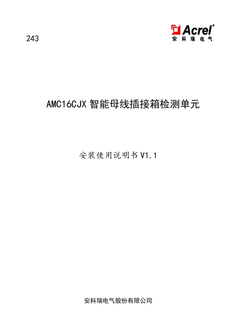 243AMC16CJX智能母线插接箱检测单元安装使用说明书V1.1