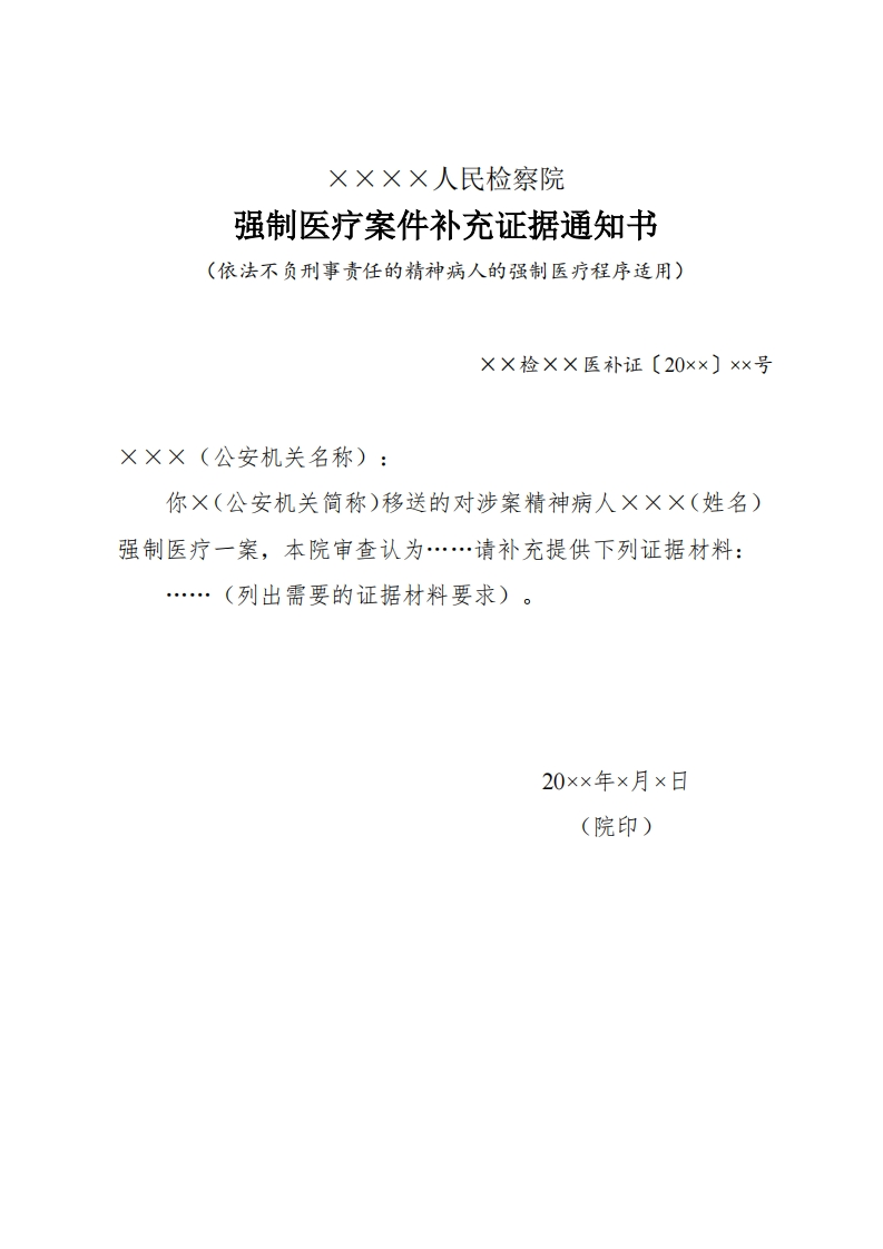 243强制医疗案件补充证据通知书
