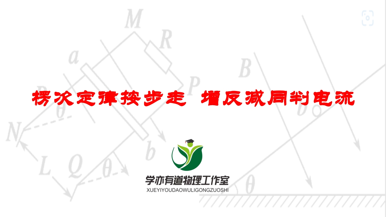 243楞次定律按步走增反减同判电流