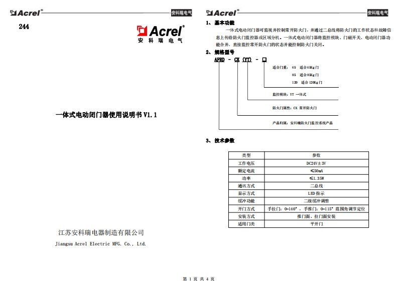 244一体式电动闭门器安装使用说明书V1.1