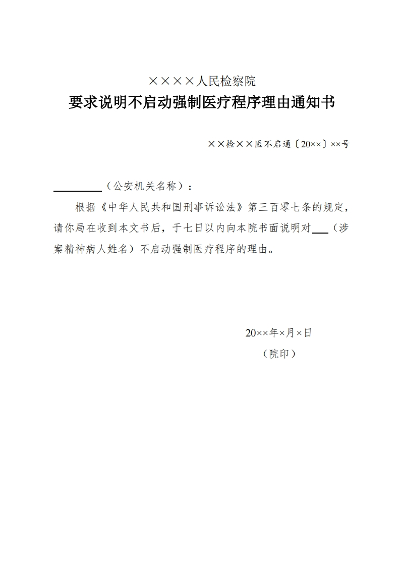 244要求说明不启动强制医疗程序理由通知书