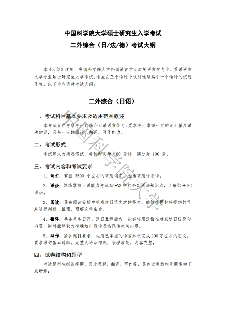 245-二外综合（日法德）入学考试大纲