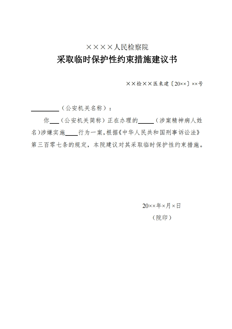 246采取临时保护性约束措施建议书