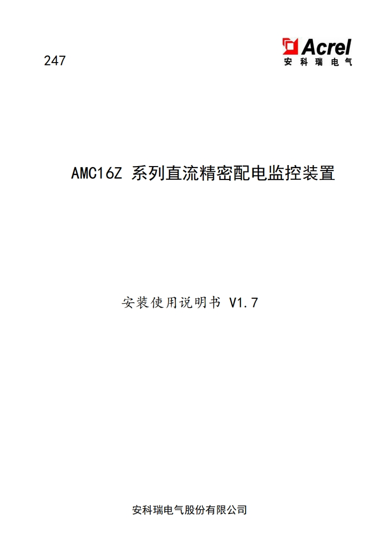 247AMC16Z直流精密配电监控装置安装使用说明书中文V1.7(V3.2)