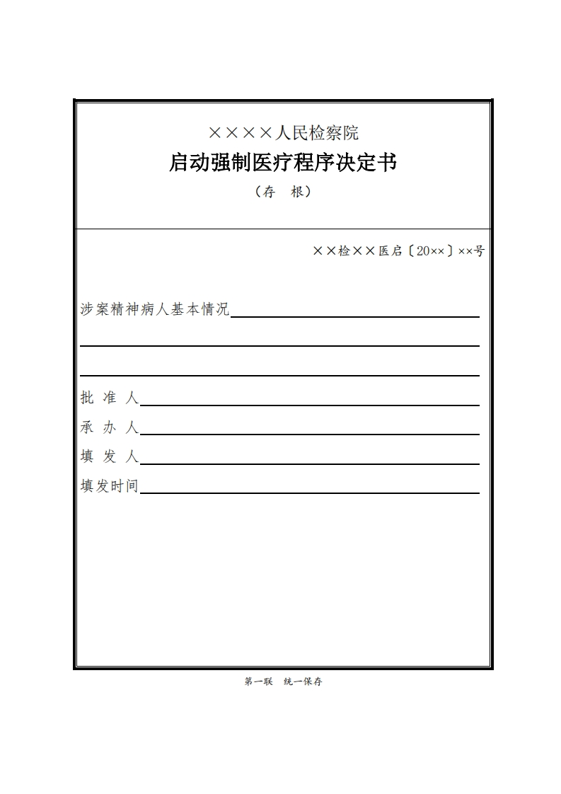 247启动强制医疗程序决定书